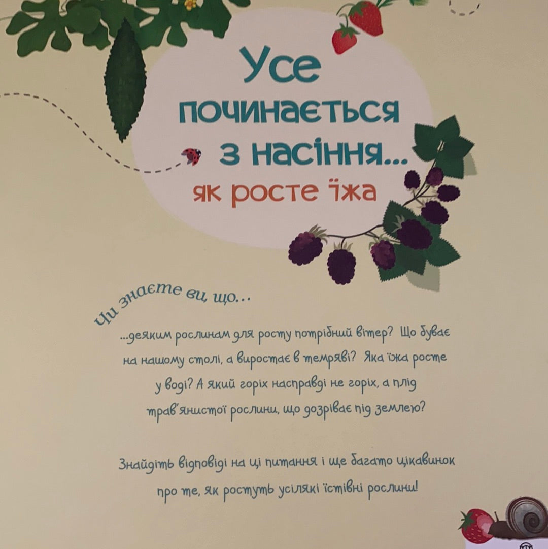 Усе починається з насіння… як росте їжа / Енциклопедії для дітей українською