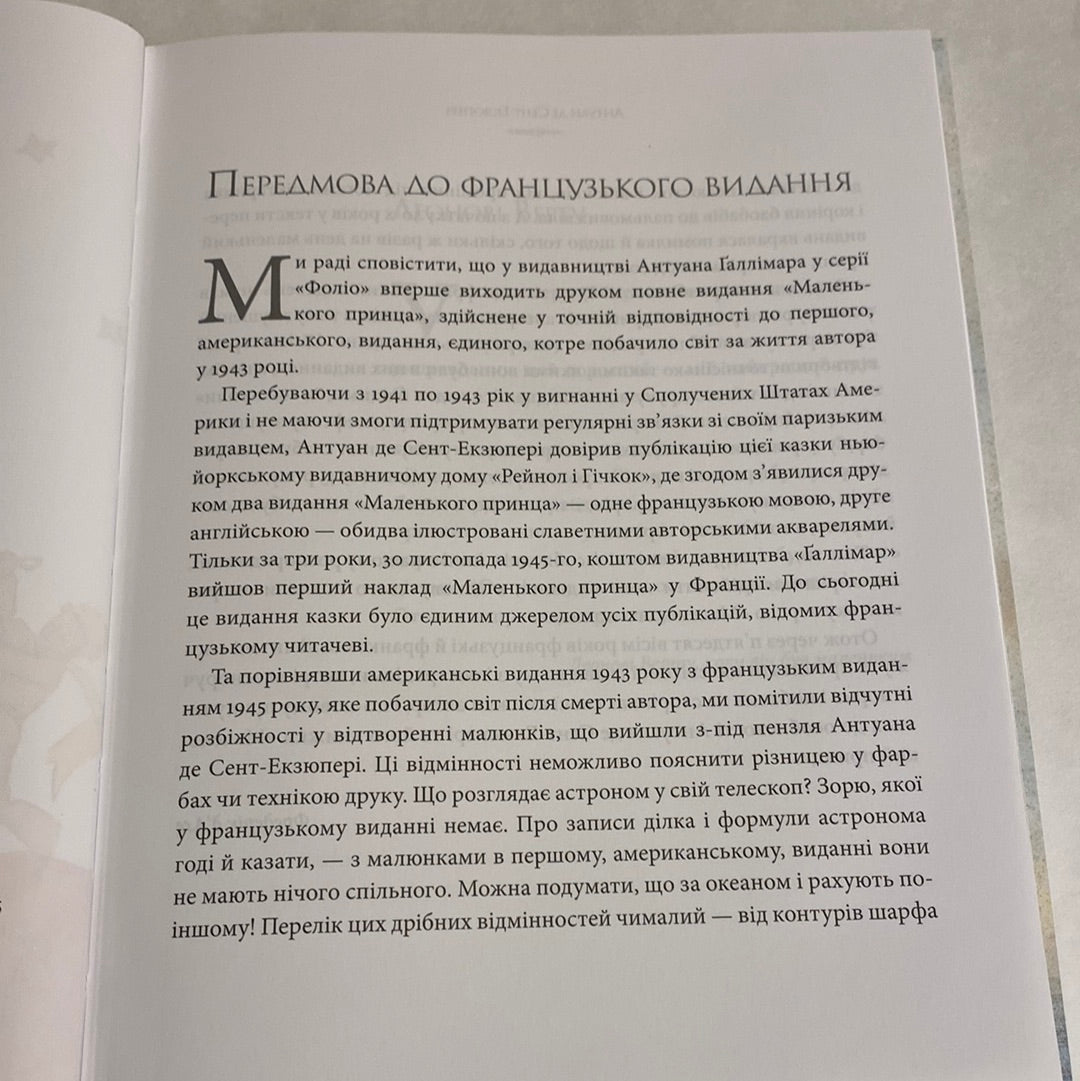 Маленький принц. Антуан де Сент-Екзюпері / Класика дитяча українською в США