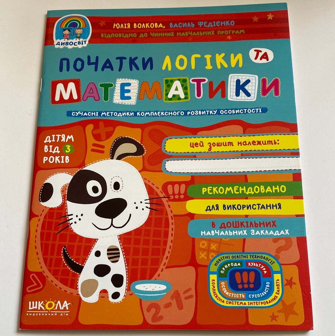 Початки логіки та математики. Василь Федієнко / Книги для навчання та розвитку дітей