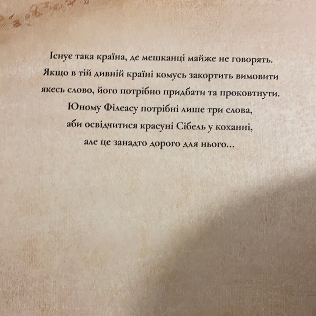 Знаменита фабрика слів. Аньєс де Лєстрад / Книги для дітей про важливе