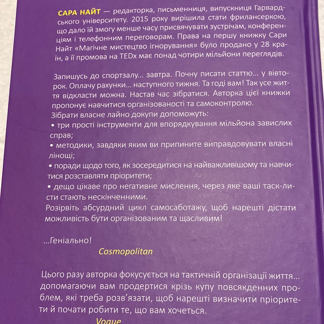 Збери своє лайно докупи. Сара Найт / Світові бестселери українською в США