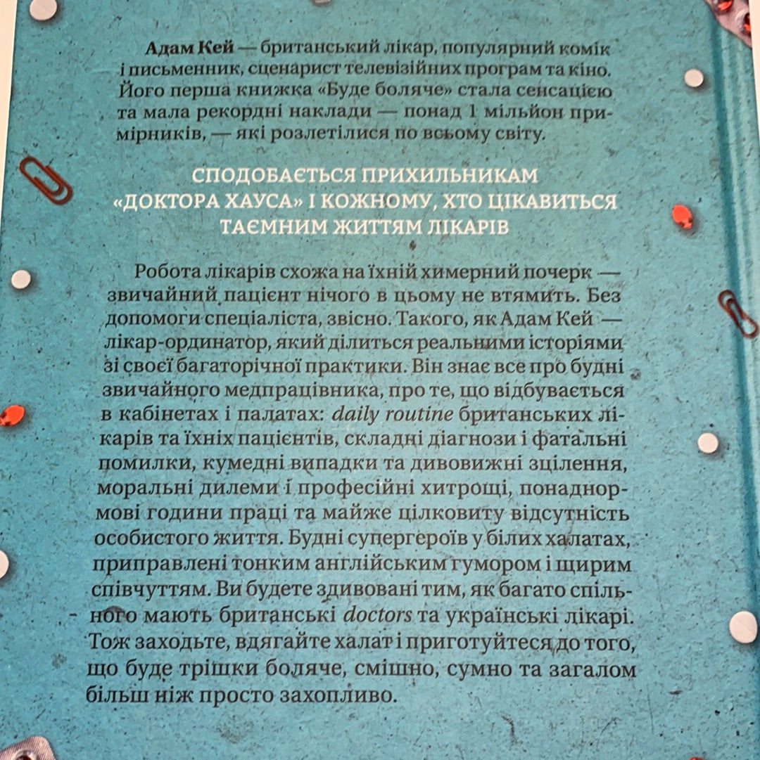Буде боляче. Таємні щоденники лікаря-ординатора. Адам Кей / Світові бестселери українською в США