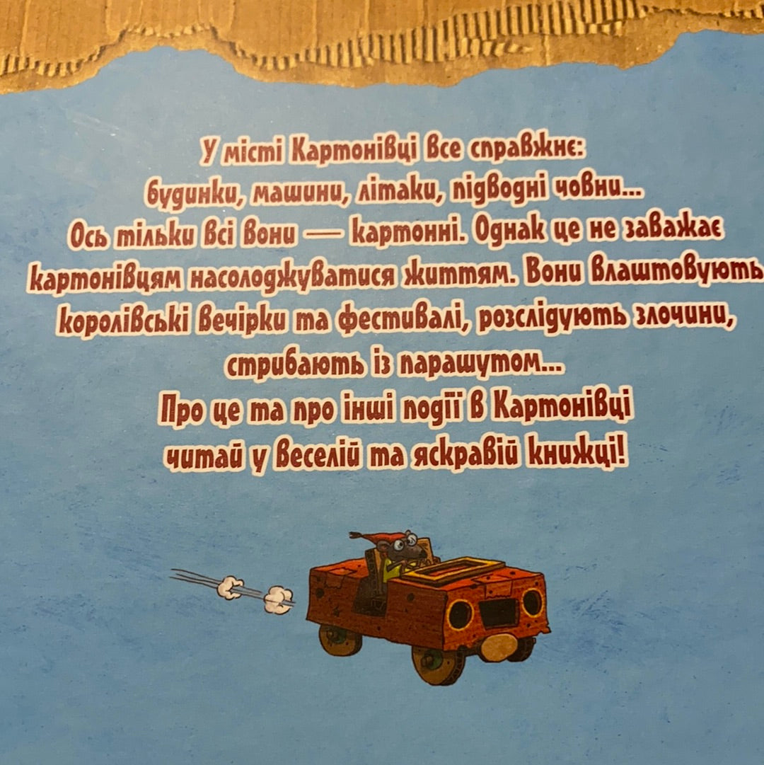 Новини з Картонівки! Книга 2. Пригоди картонівців. Валько / Улюблені дитячі книги українською