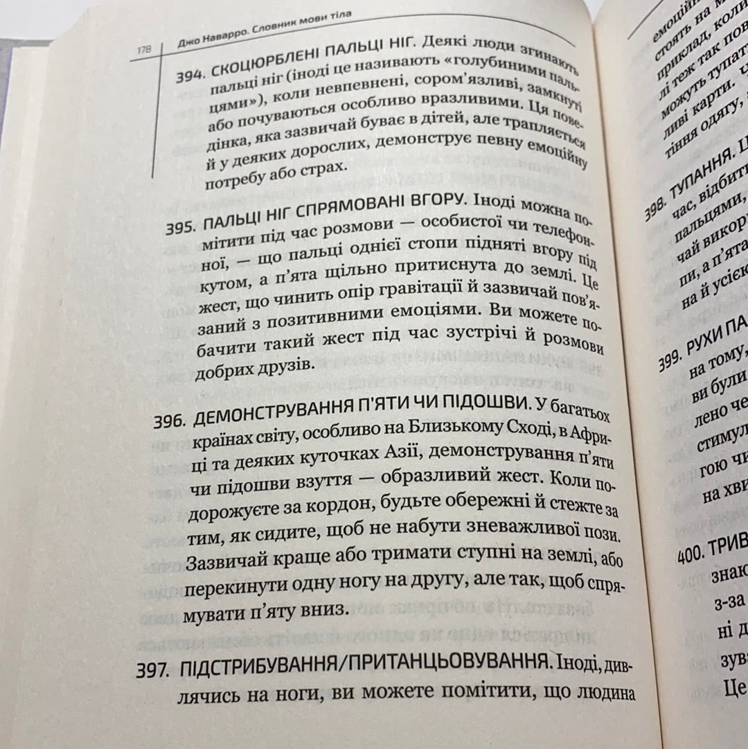 Словник мови тіла. Джо Наварро / Книги з популярної психології