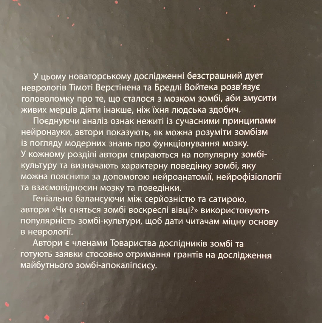Чи сняться зомбі воскреслі вівці? Нейронауковий погляд на мозок зомбі. Войтек Бредлі, Тімоті Верстінен