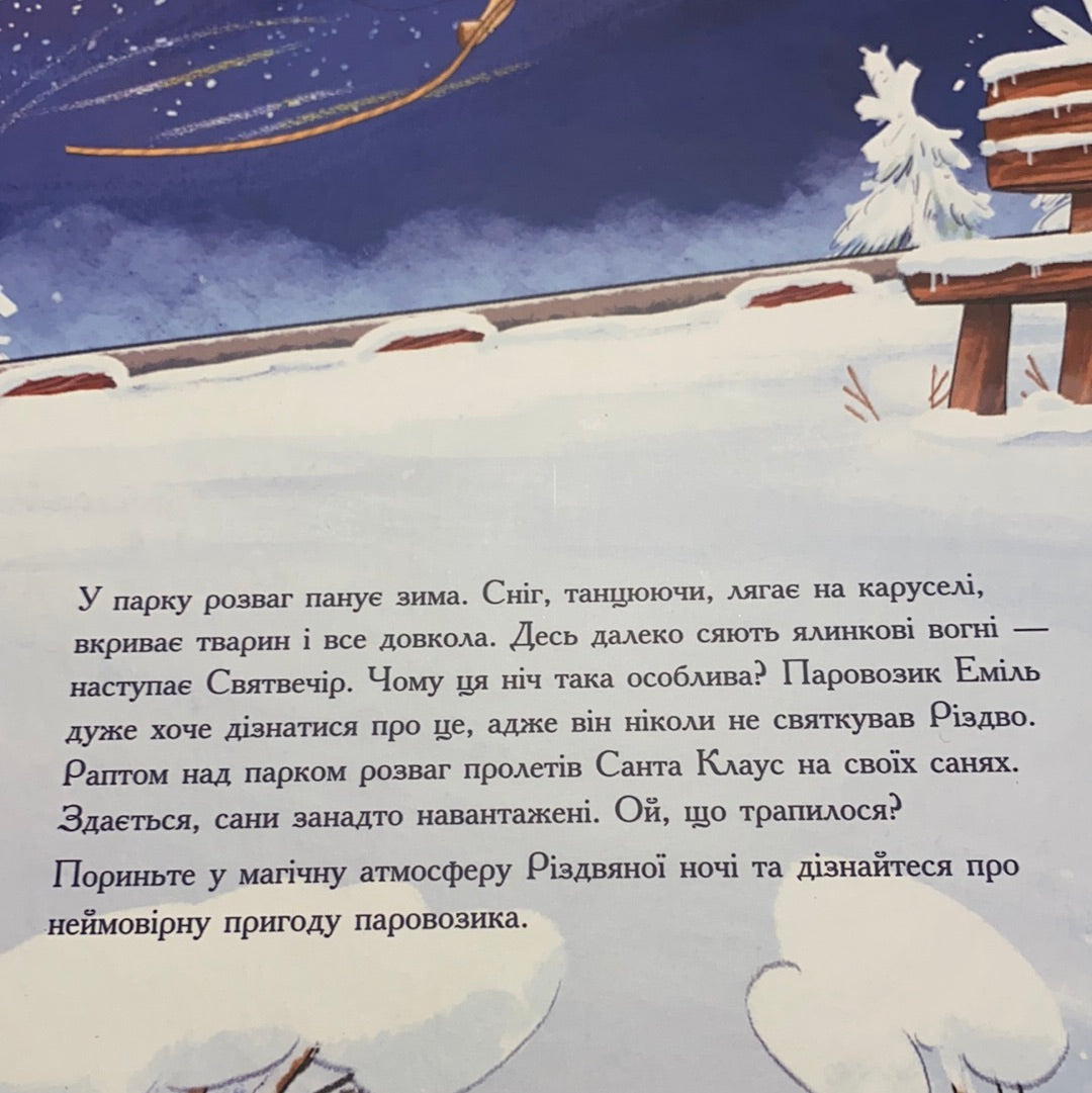 Різдвяна пригода Паровозика. Анна Рюхе / Різдвяні книги для дітей українською