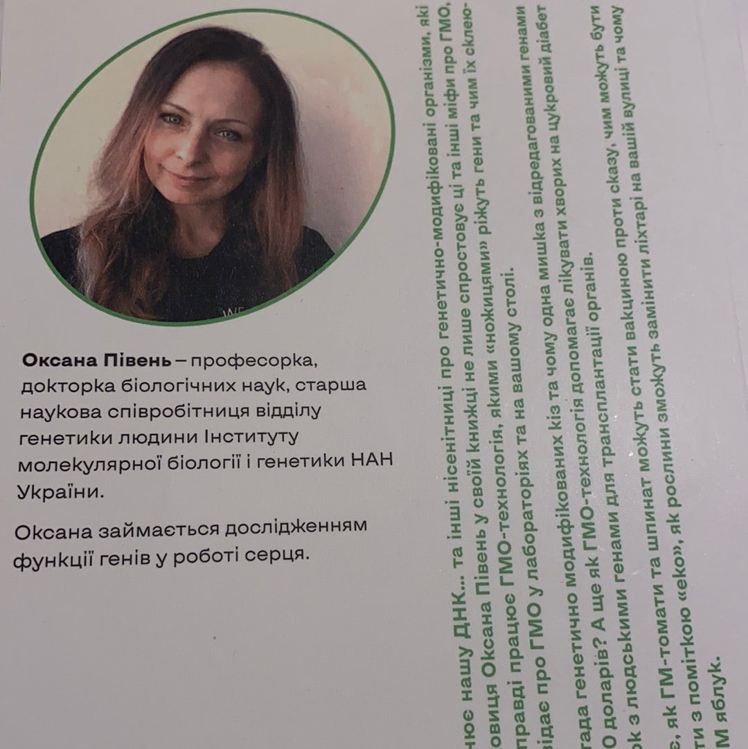 Без ГМО. Правда і страшилки про генну інженерію. Оксана Півень / Український нонфікшн в США