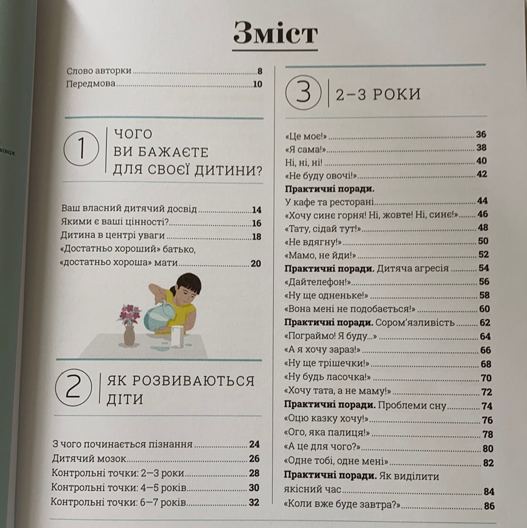 Про що думає дитина? Виховання від 2 до 7 / Книги з практичної дитячої психології для сучасних батьків. Ukrainian gift books for young parents