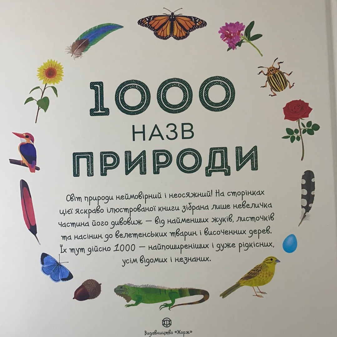 1000 назв природи. Енциклопедія для дітей