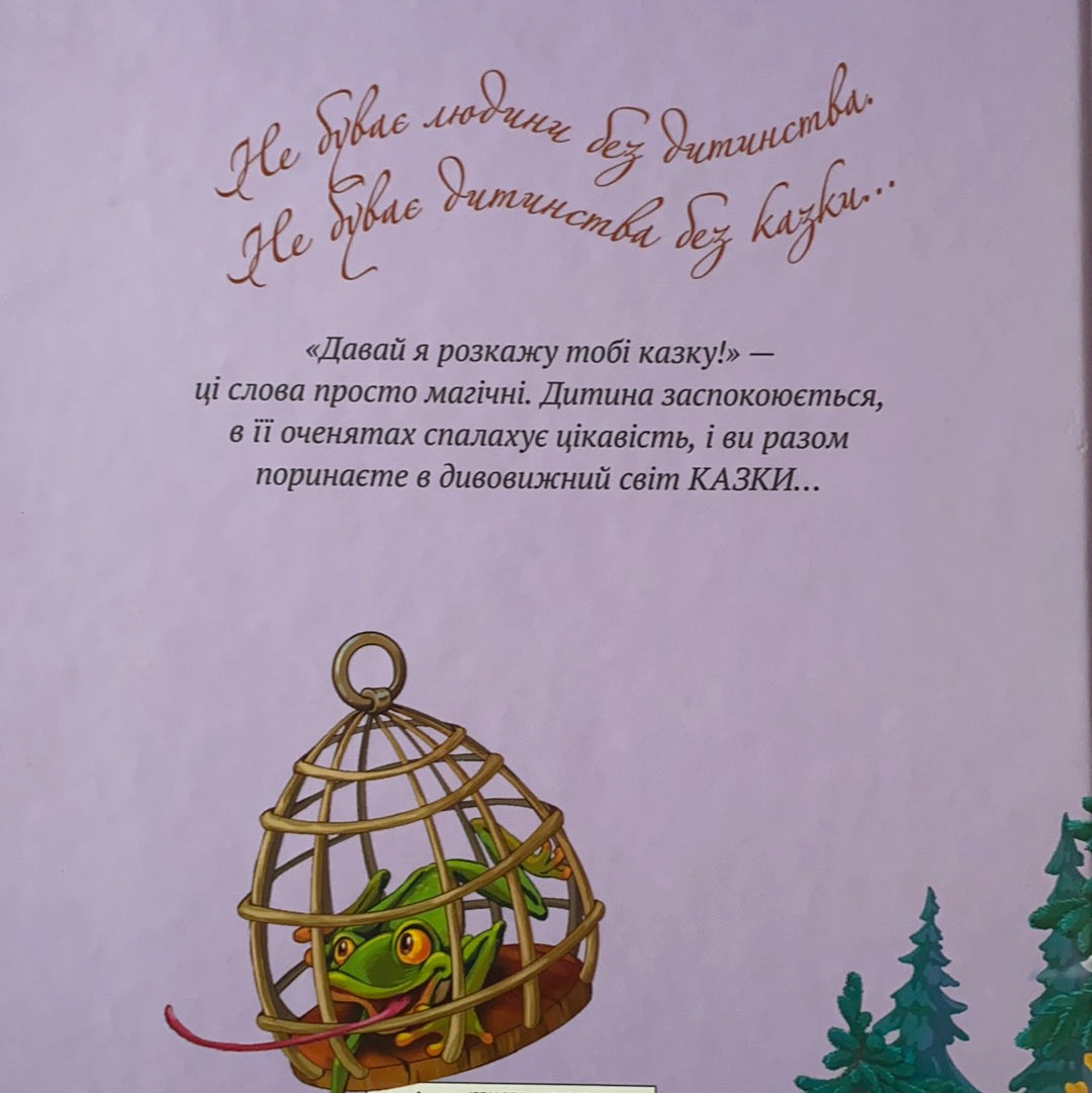 Найкращі народні казки. Книга 4. Казка про Оха. Микита Кожум’яка / Ukrainian folk tales for kids. Українські народні казки
