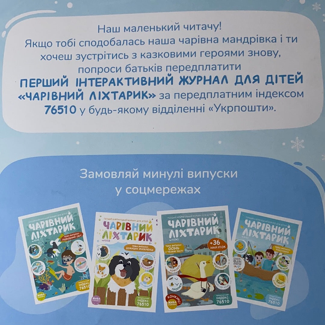 Чарівний ліхтарик. Свято наближається. #12 (15)