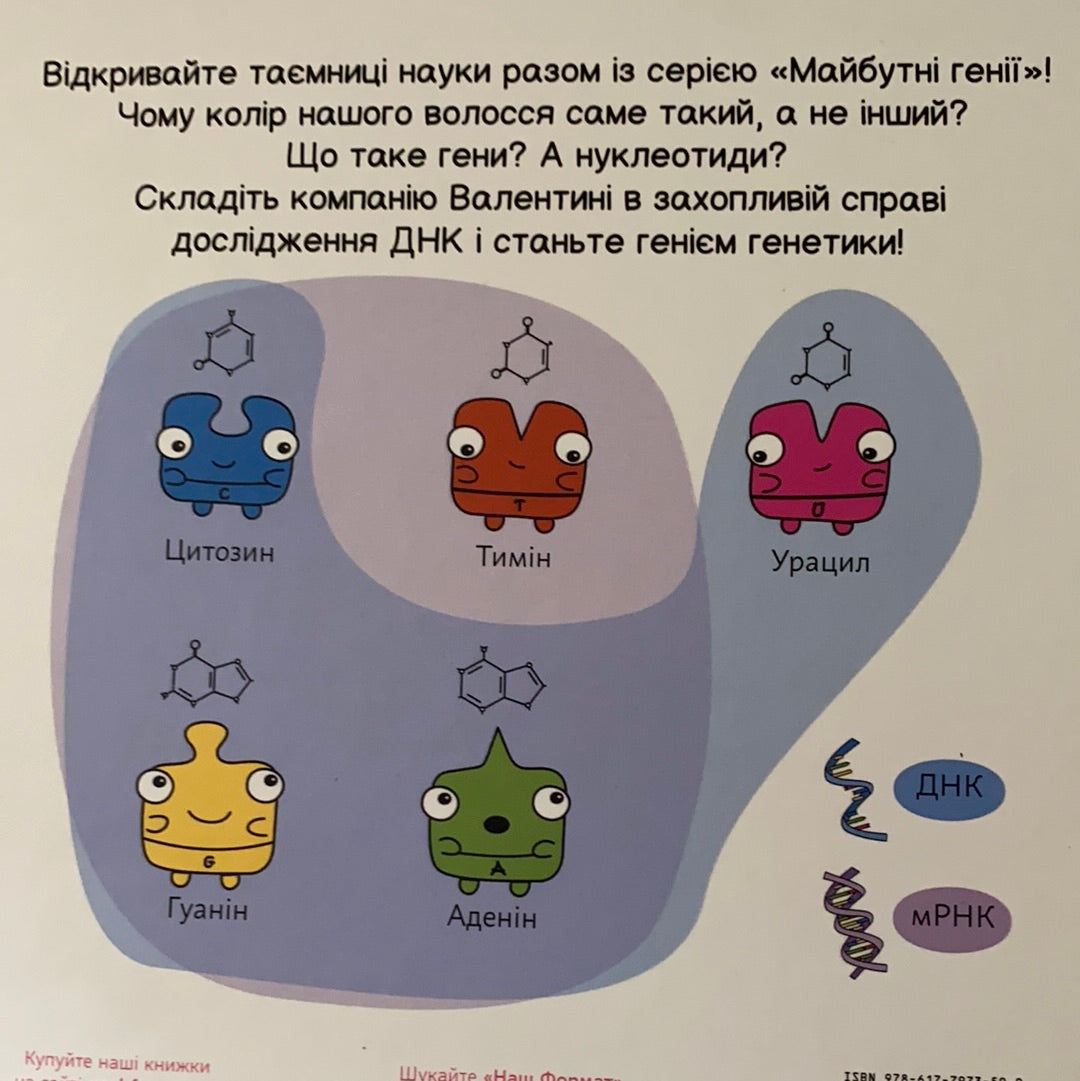 Генетика. Карлос Пасос / Дітям про науку