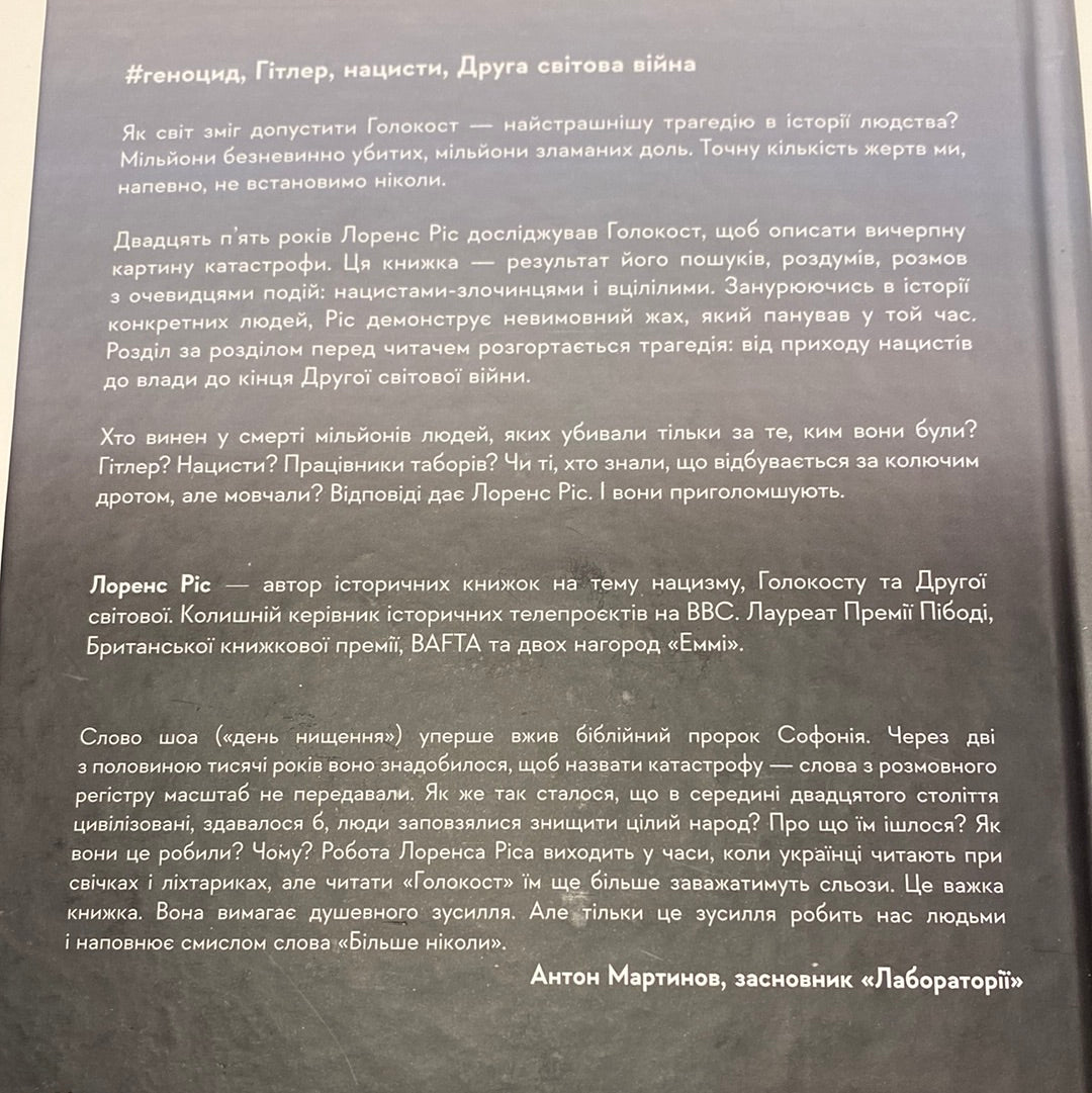 Голокост. Нова історія. Лоренс Ріс / Книги про трагедії людства