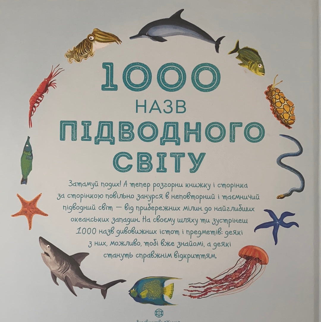 1000 назв підводного світу. Енциклопедія