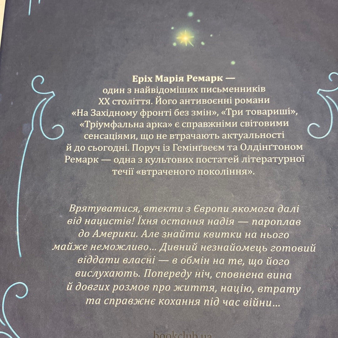 Ніч у Лісабоні. Еріх Марія Ремарк / Світова класика українською в США