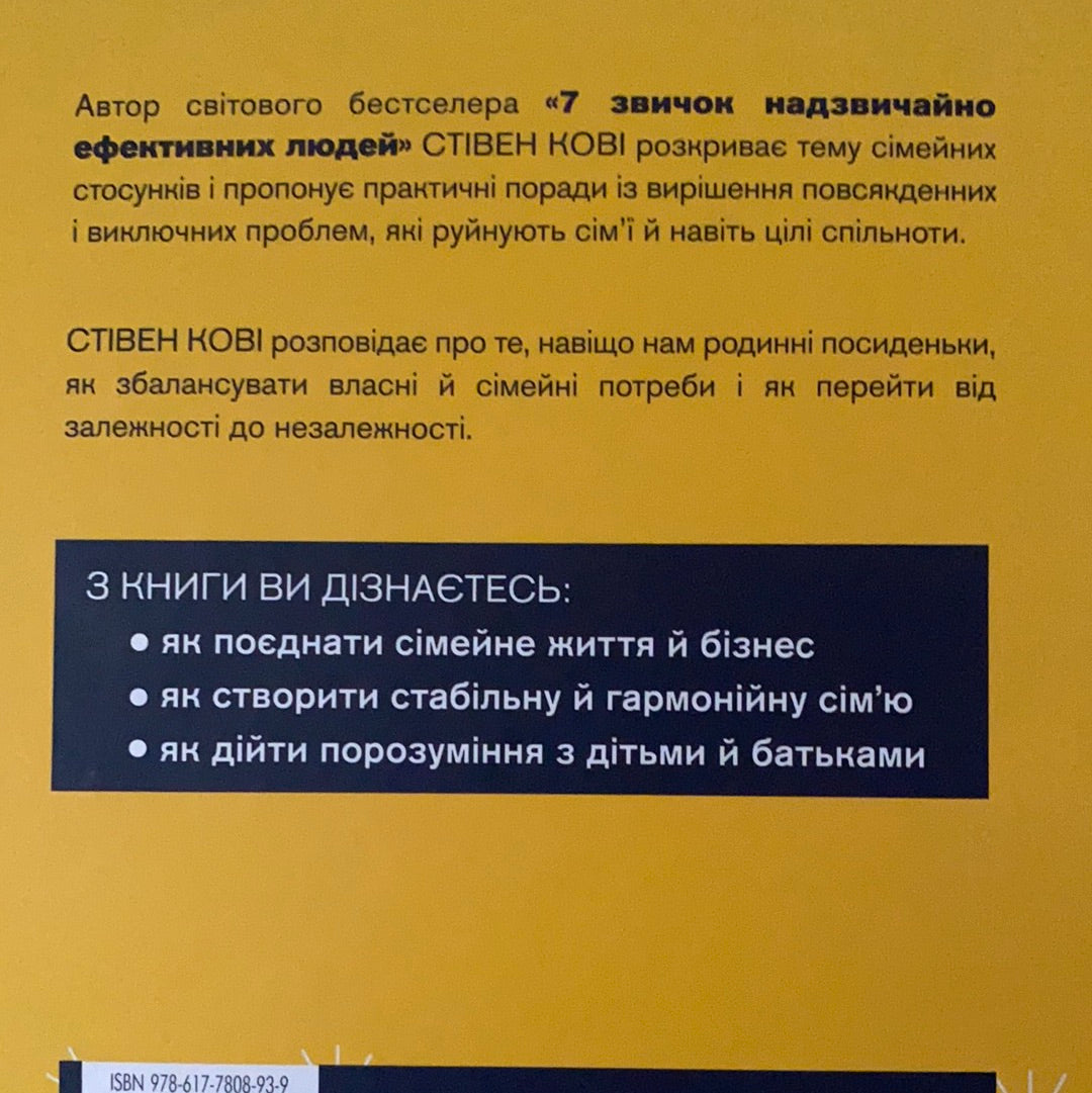 7 звичок надзвичайно ефективних сімей. Стівен Р. Кові