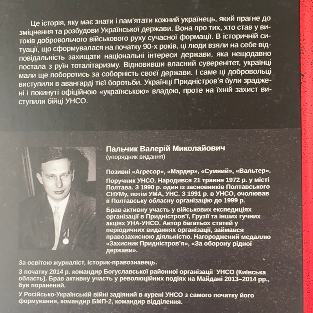 УНСО: Перший посвист куль. Валерій Пальчик / Документальна література та мемуари. Ukrainian boos in USA