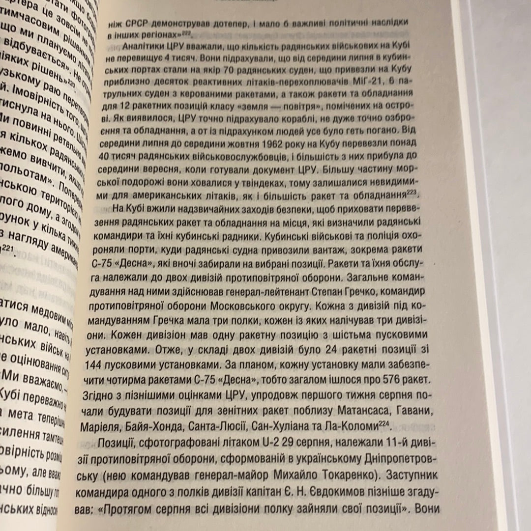 Ядерне безумство. Історія Карибської кризи. Сергій Плохій / Книги зі світової історії