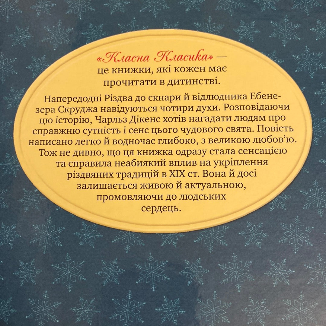 Різдвяна пісня у прозі. Чарльз Дікенс. Класна класика / Світова дитяча класика українською