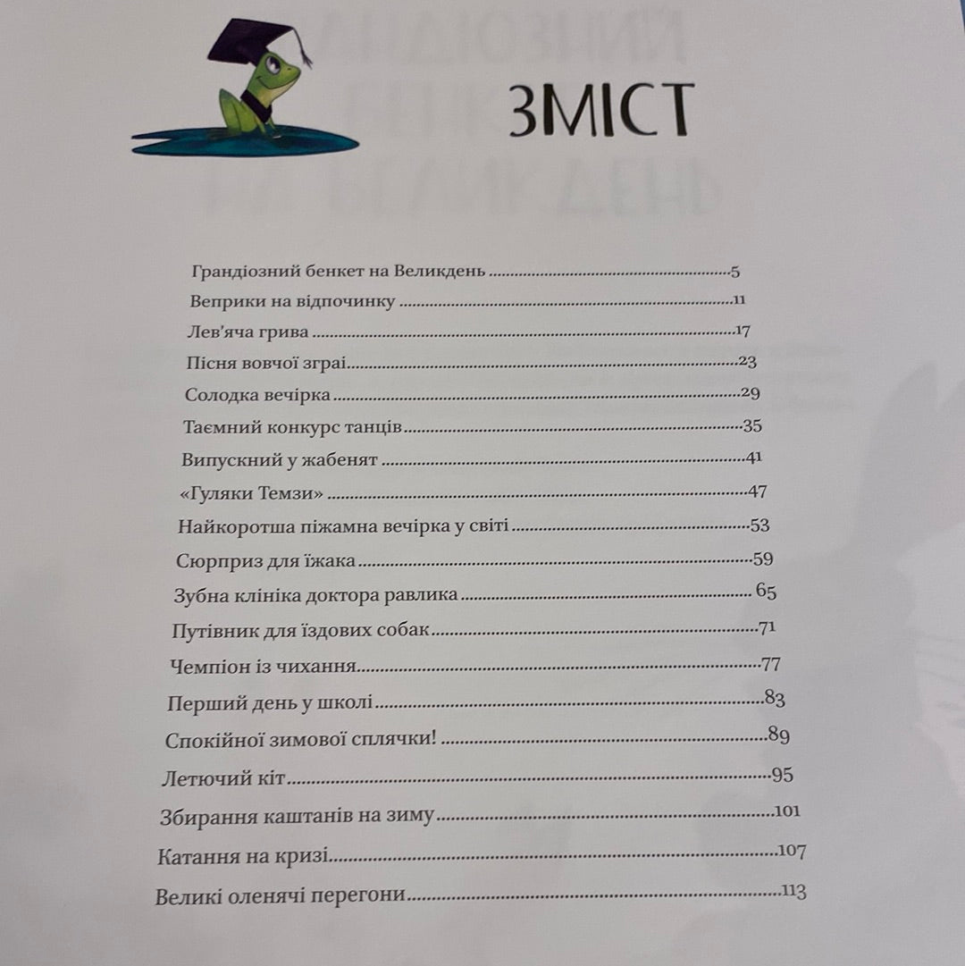 Веселі історії про звірят. Шія Ґрін / Чудові казки перед сном українською