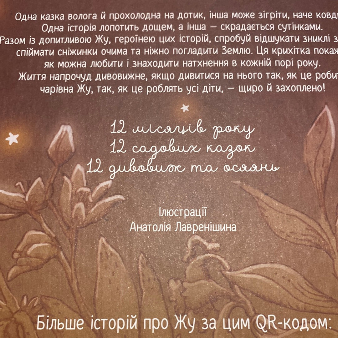 Люба Жу. Садові казки. Анастасія Лавренішина / Затишні казки для сімейних читань