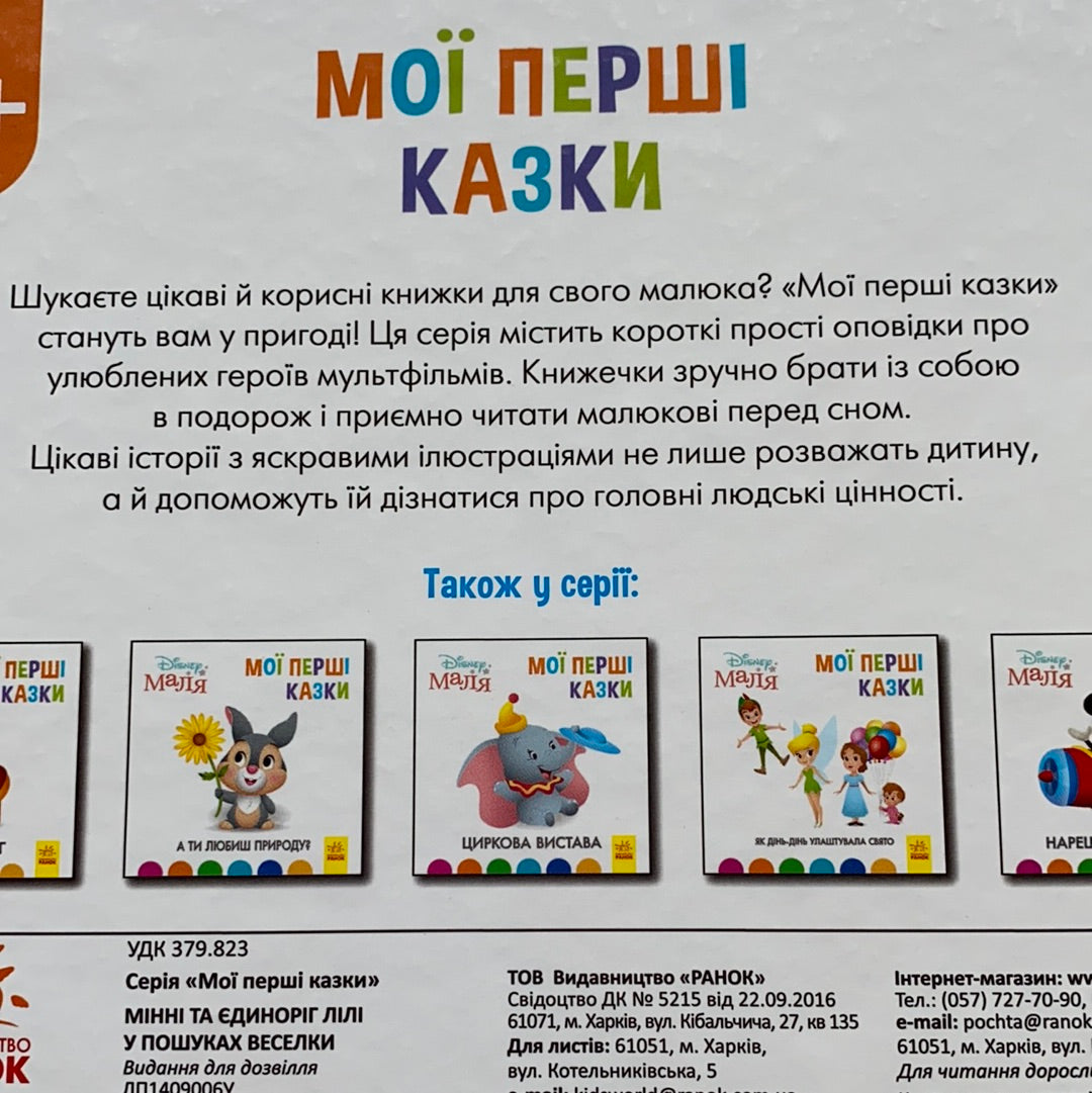 Мінні та єдиноріг Лілі у пошуках веселки. Мої перші казки. Disney маля / Ukrainian Disney books