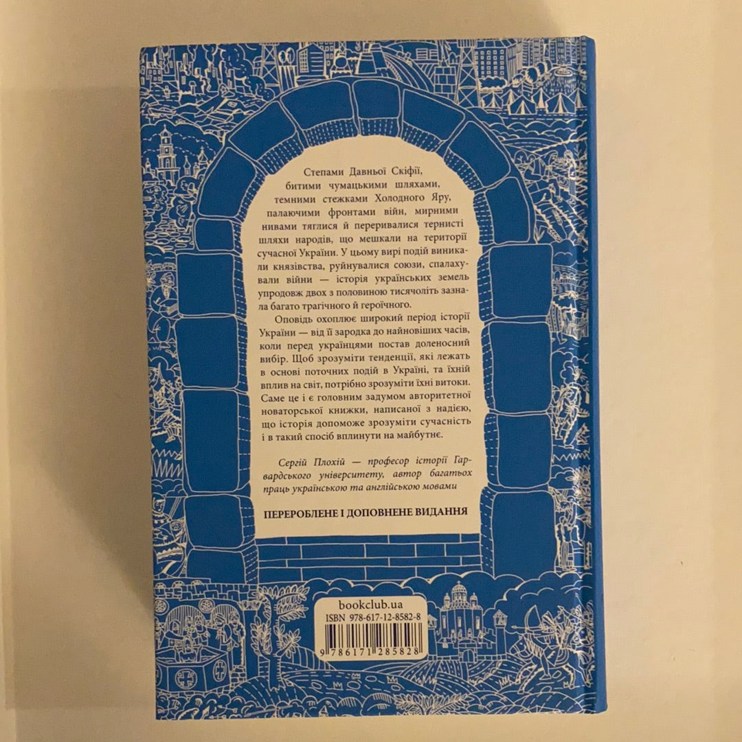 Брама Європи. Історія України від скіфських воєн до незалежності. Сергій Плохій / History of Ukraine. Ukrainian book in USA