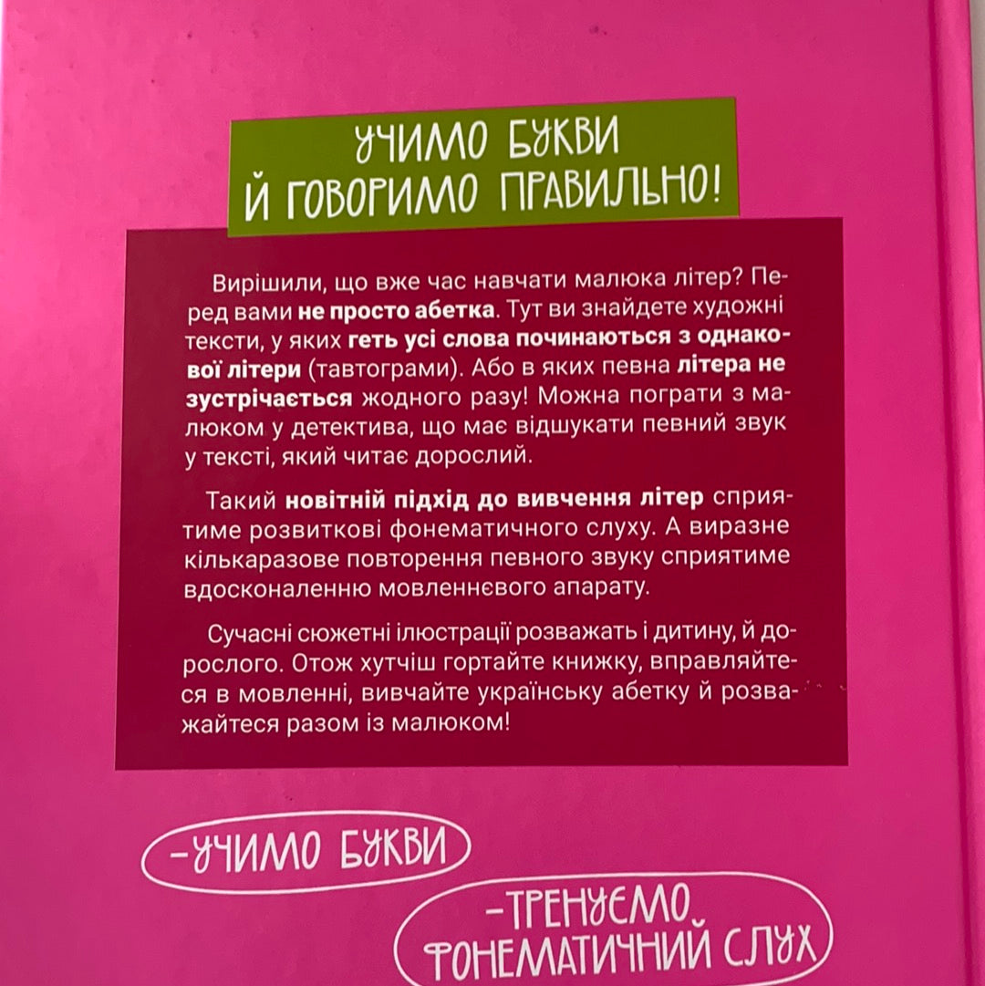 Абетка. Чистомовка. Ольга Павленко / Ukrainian ABC in USA