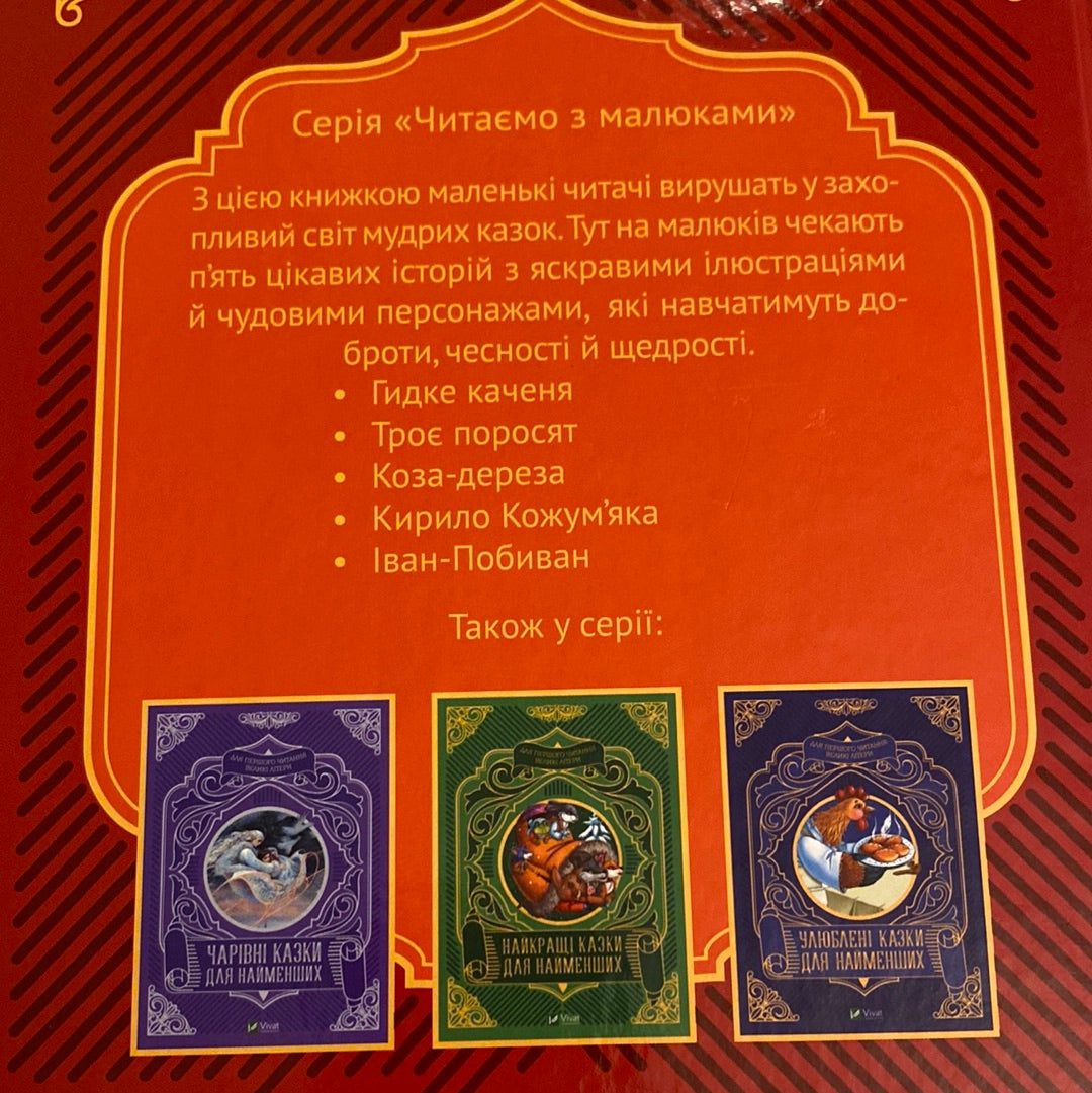 Добрі казки для найменших. Читаємо з малюками / Книги для першого читання українською