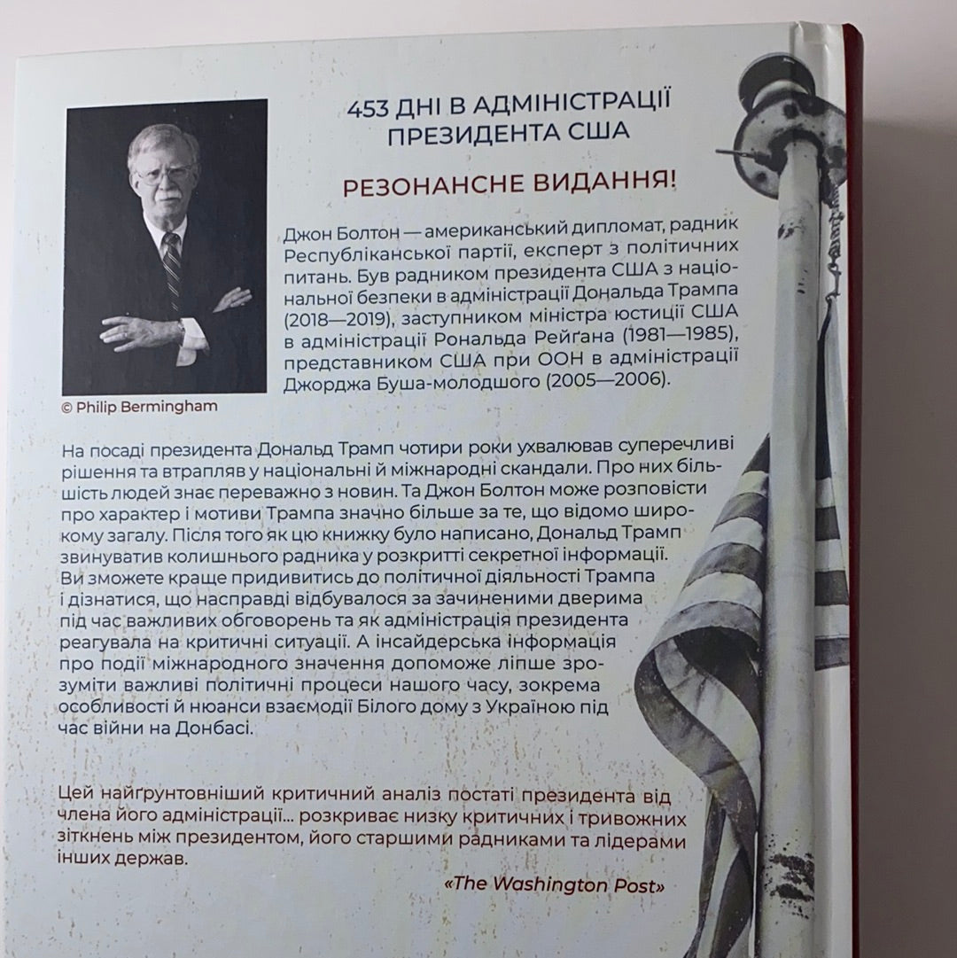 Кімната, де це сталося. Мемуари з Білого дому. Джон Болтон / Ukrainian books in USA
