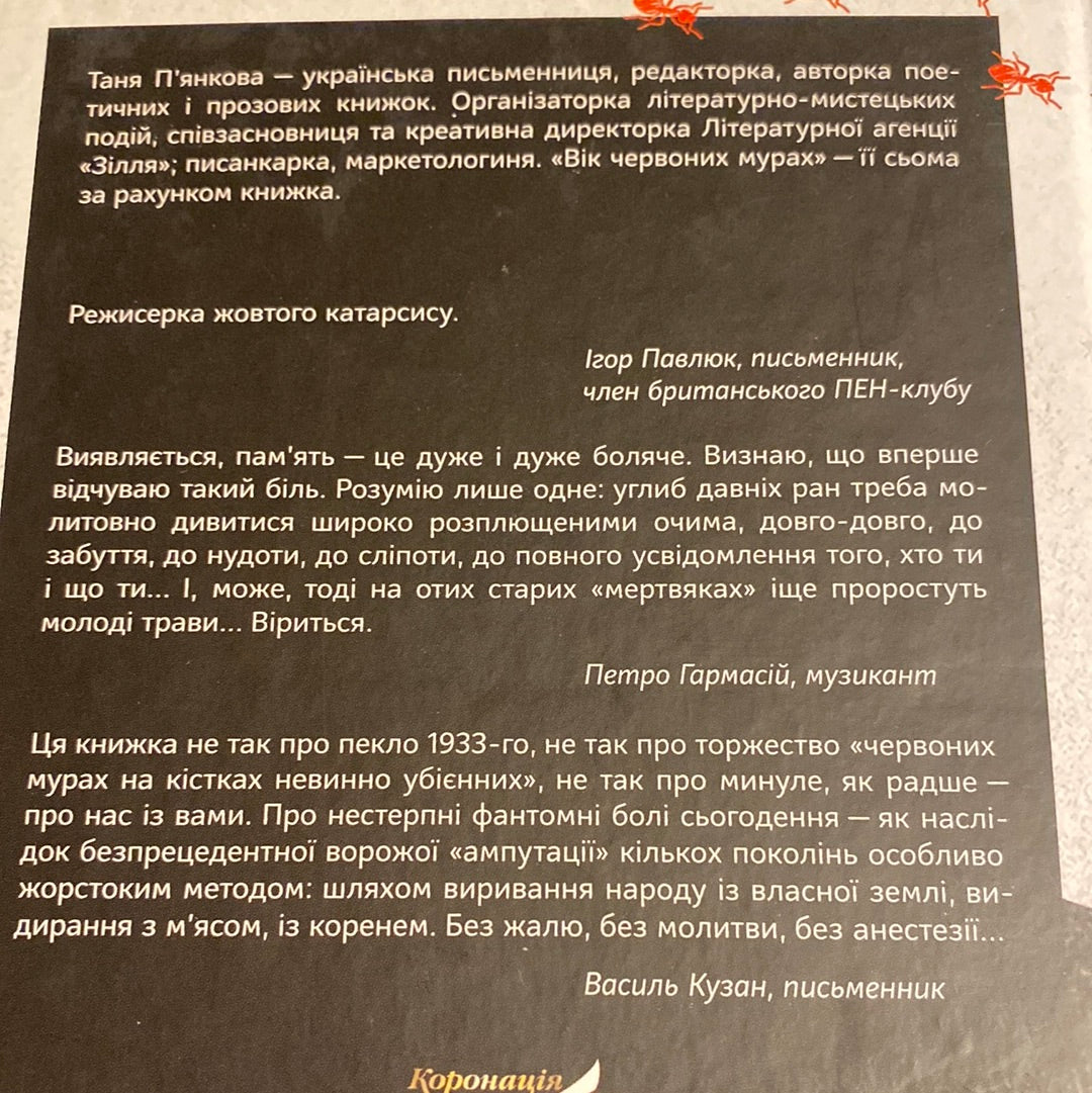 Вік червоних мурах. Таня П‘янкова / Книги про Голодомор