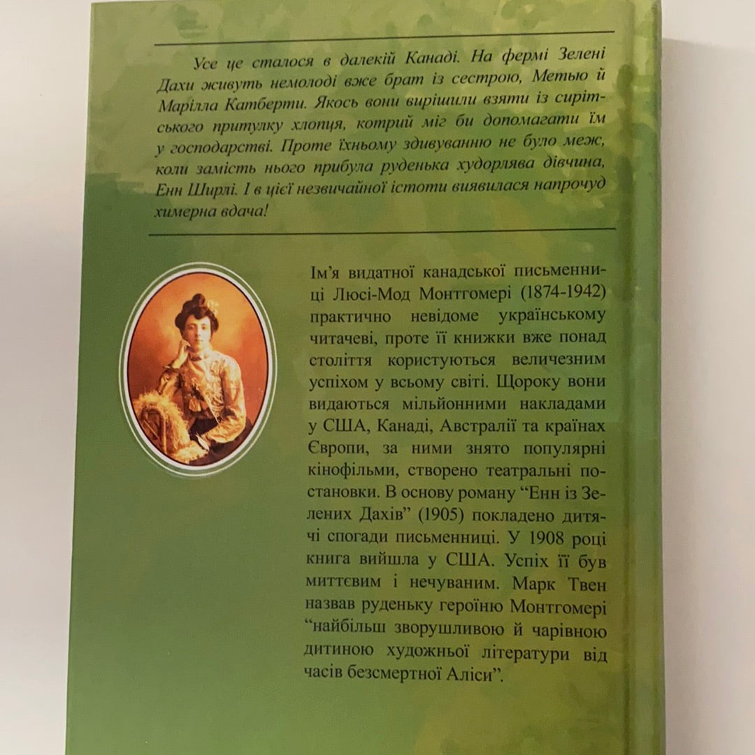 Енн із Зелених Дахів. Люсі-Мод Монтгомері / World classic in Ukrainian