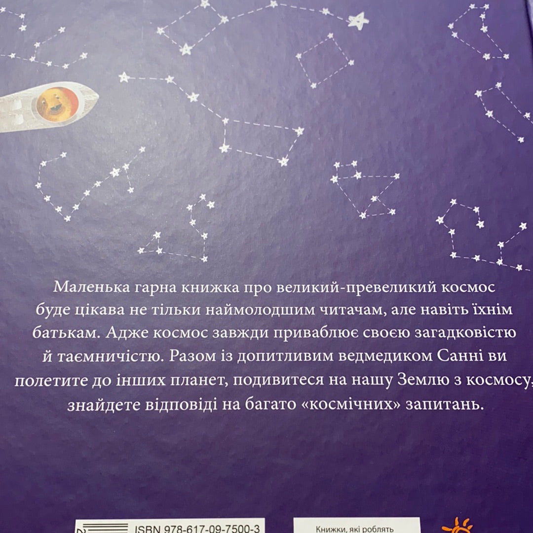 Дивовижні відкриття ведмедика Санні у космосі. Наталія Чуб / Пізнавальні книги для дітей