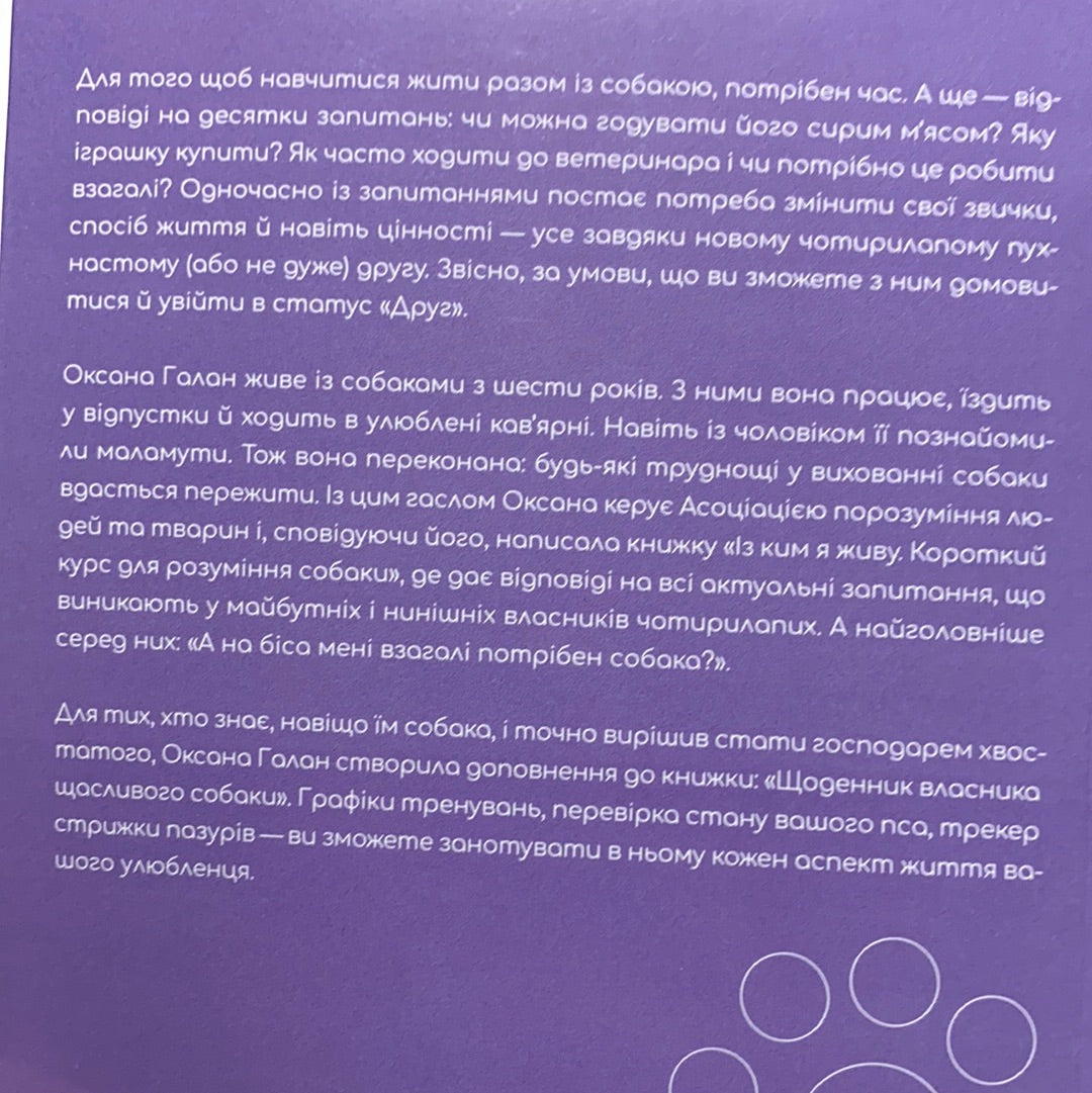 Із ким я живу. Короткий курс для розуміння собаки. Оксана Галан / Книги про домашніх улюбленців