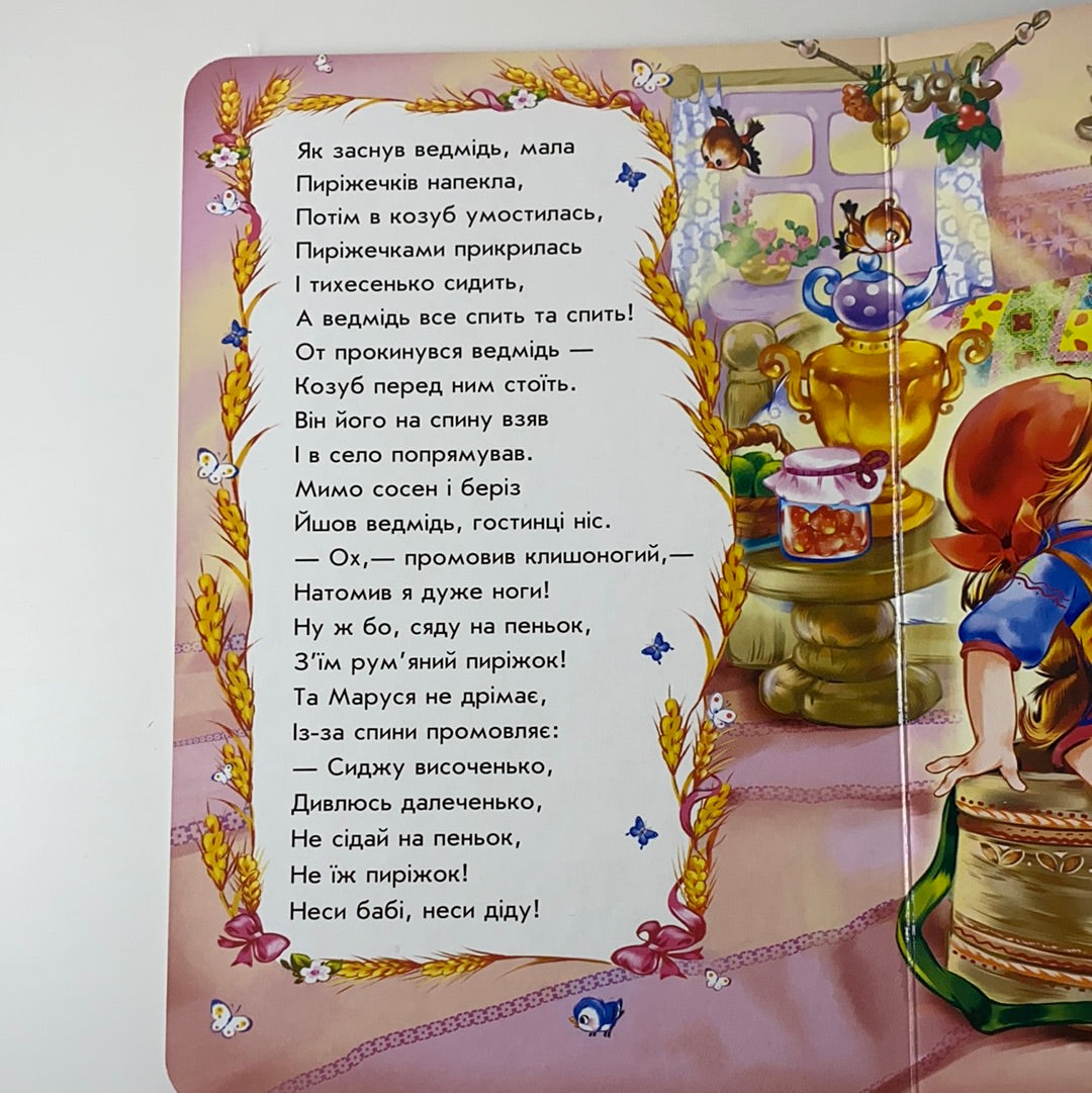 Маруся та ведмідь у віршах. Ірина Сонечко / Ukrainian books for babies, toddlers and kids