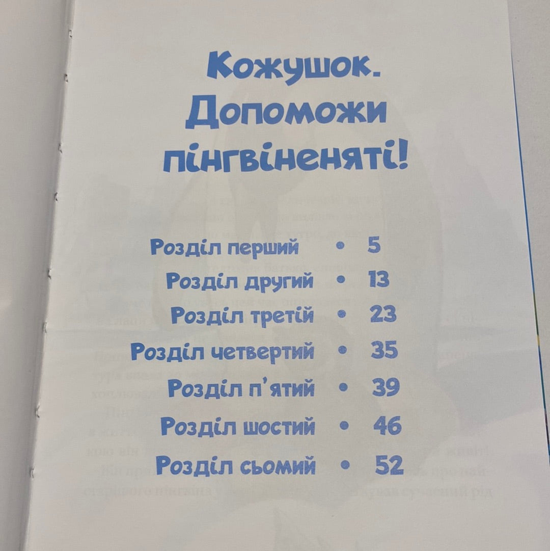 Малюки-рятівники. Подорож до океану. Агнешка Ножинська-Дем‘янюк / Пригодницька література для дітей