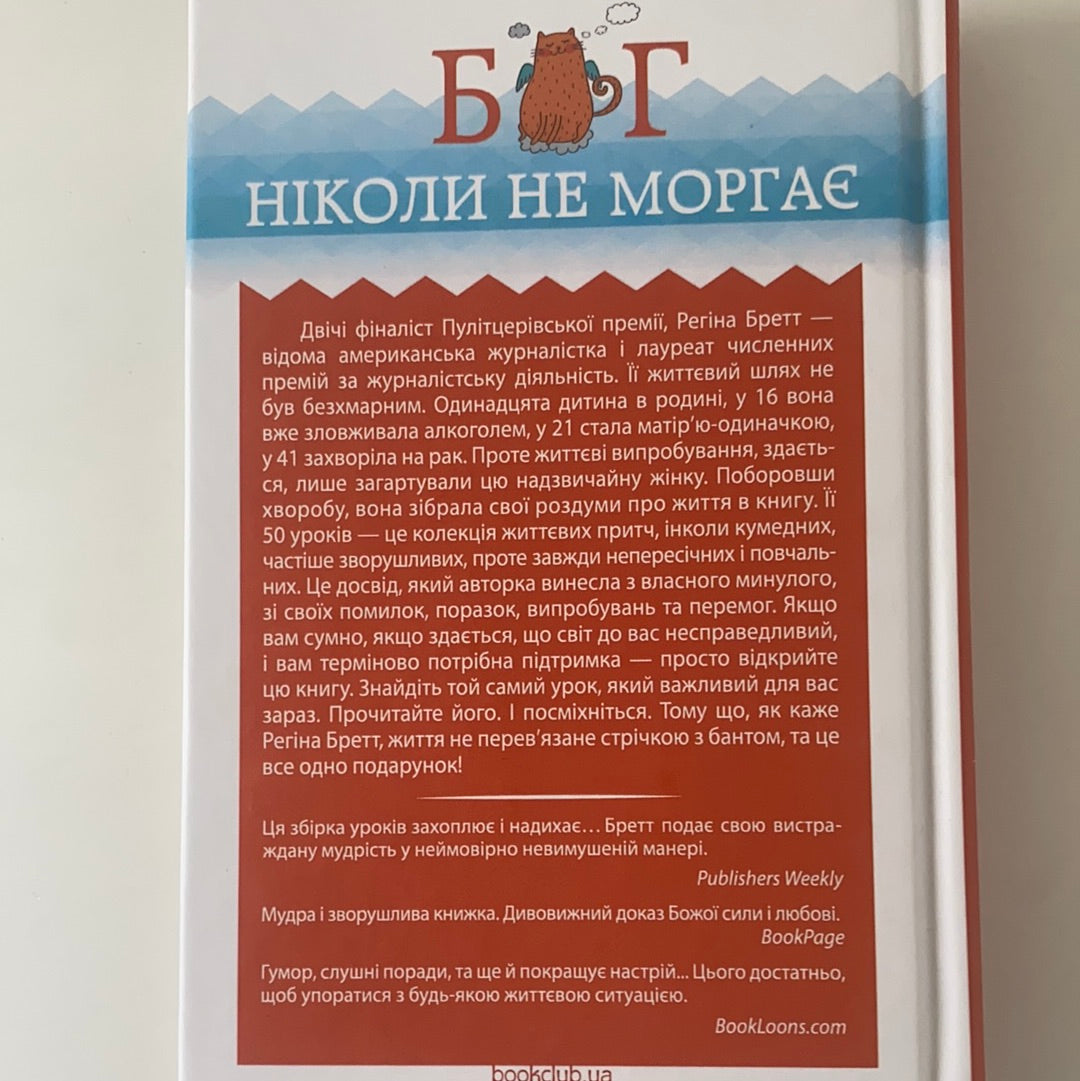 Бог ніколи не моргає. 50 уроків, що змінять твоє життя