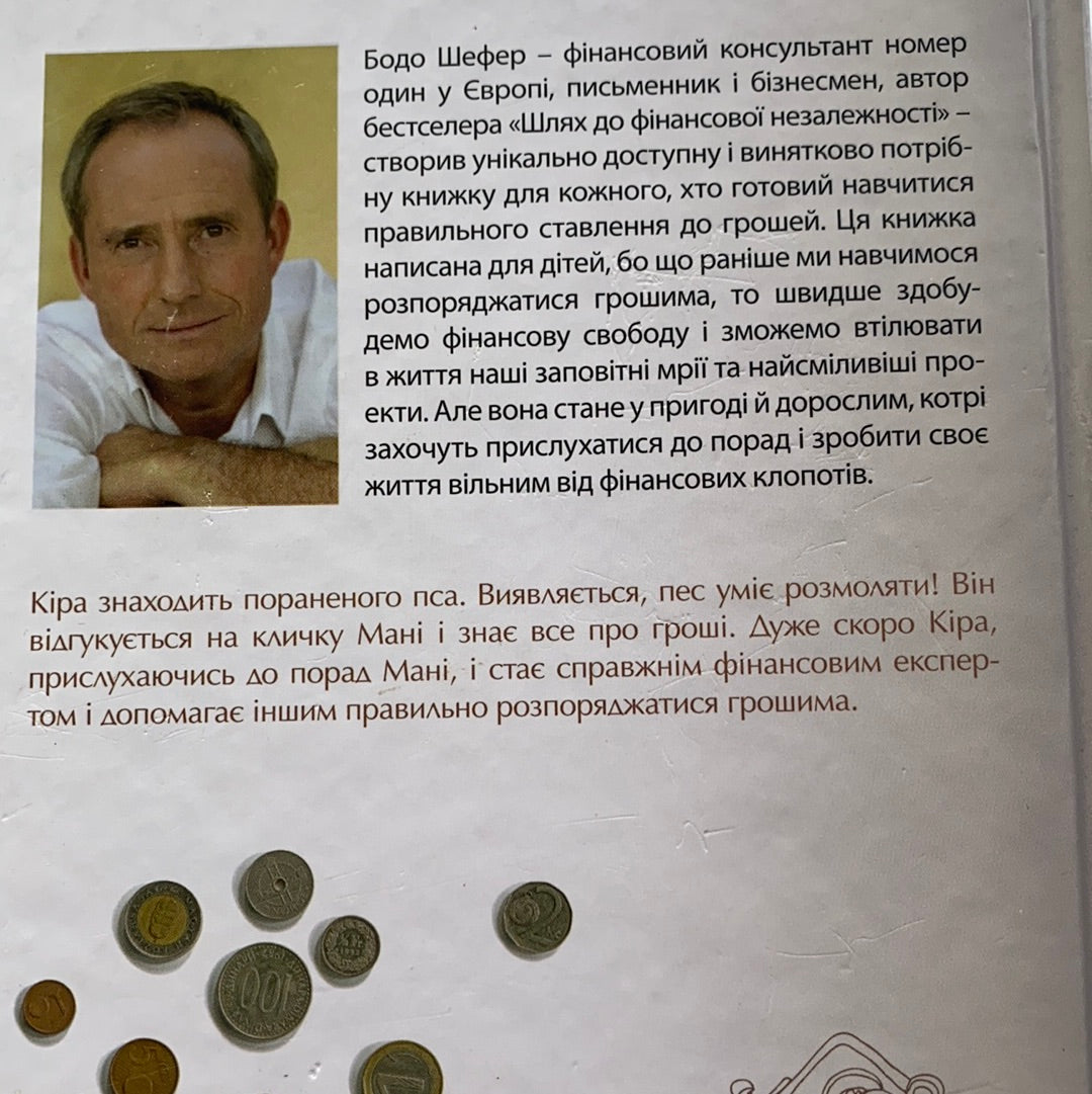 Пес на ім‘я Мані, або Абетка грошей. Бодо Шефер/ Дитячий non-fiction. Ukrainian books for smart kids
