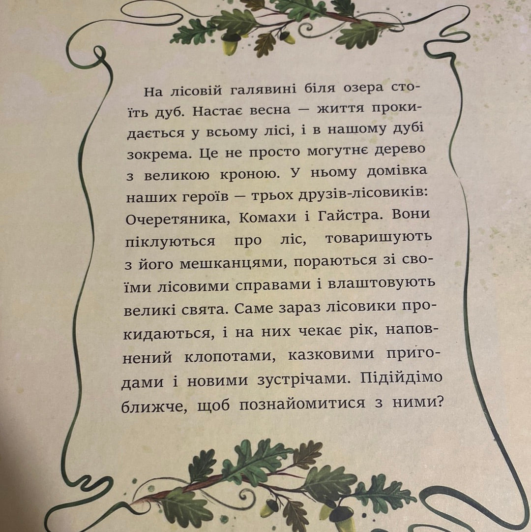 Дуб Трьох Лісовиків. Галина Ткачук / Сучасні українські письменники для дітей