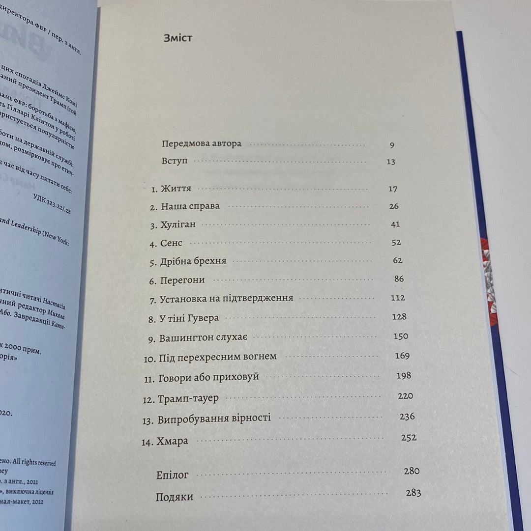 Вища вірність. Правда, брехня і лідерство. Спогади директора ФБР. Джеймс Комі / Книги про політику США українською