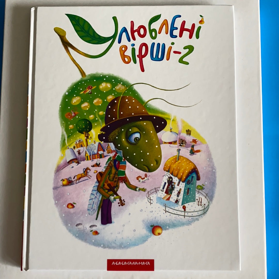 Улюблені вірші-2 від видавництва А-БА-БА-ГА-ЛА-МА-ГА / Best Ukrainian book for kids. Найкращі українські книги для дітей в США