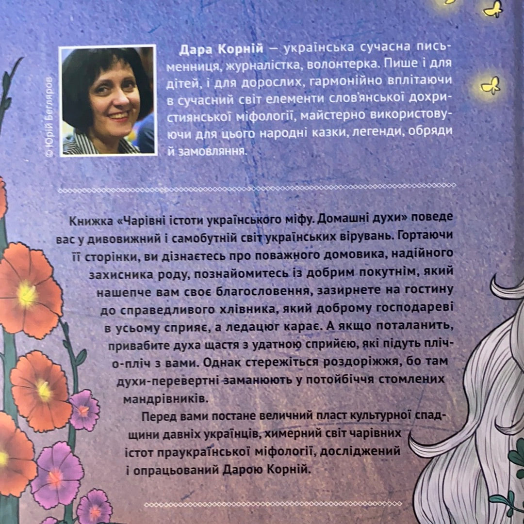 Чарівні істоти українського міфу. Домашні духи. Дара Корній / Ukrainian mythology and folklore