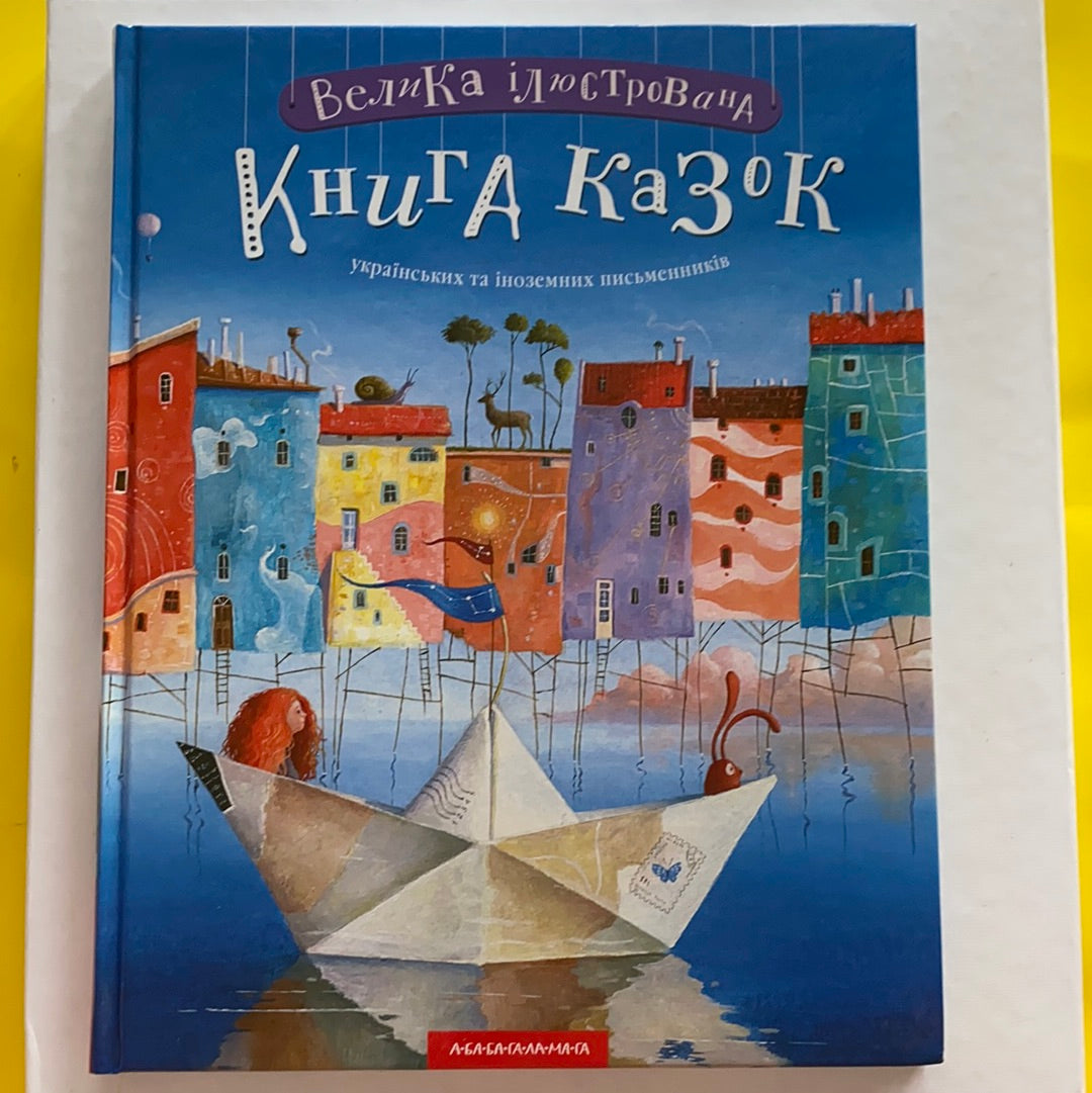 Велика ілюстрована книга казок від видавництва А-БА-БА-ГА-ЛА-МА-ГА / Best Ukrainian book for kids. Найкращі українські книги для дітей в США