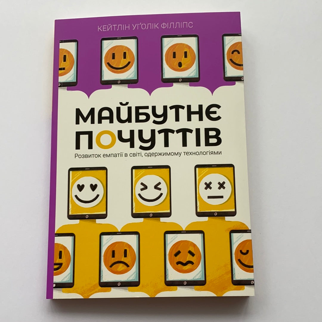 Майбутнє почуттів. Розвиток емпатії в світі, одержимому технологіями / Нонфікшн українською