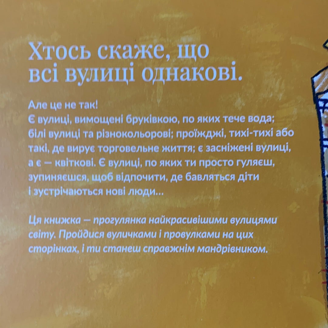 Вулиці: прогулянка по наймальовничіших вулицях світу