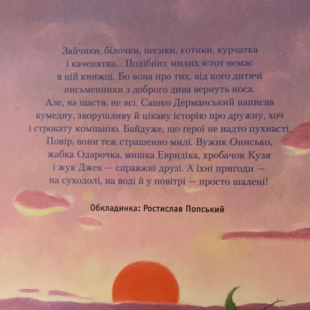 Пригоди Вужа Ониська або Володар Макуци. САШКО ДЕРМАНСЬКИЙ / Ukrainian book for kids