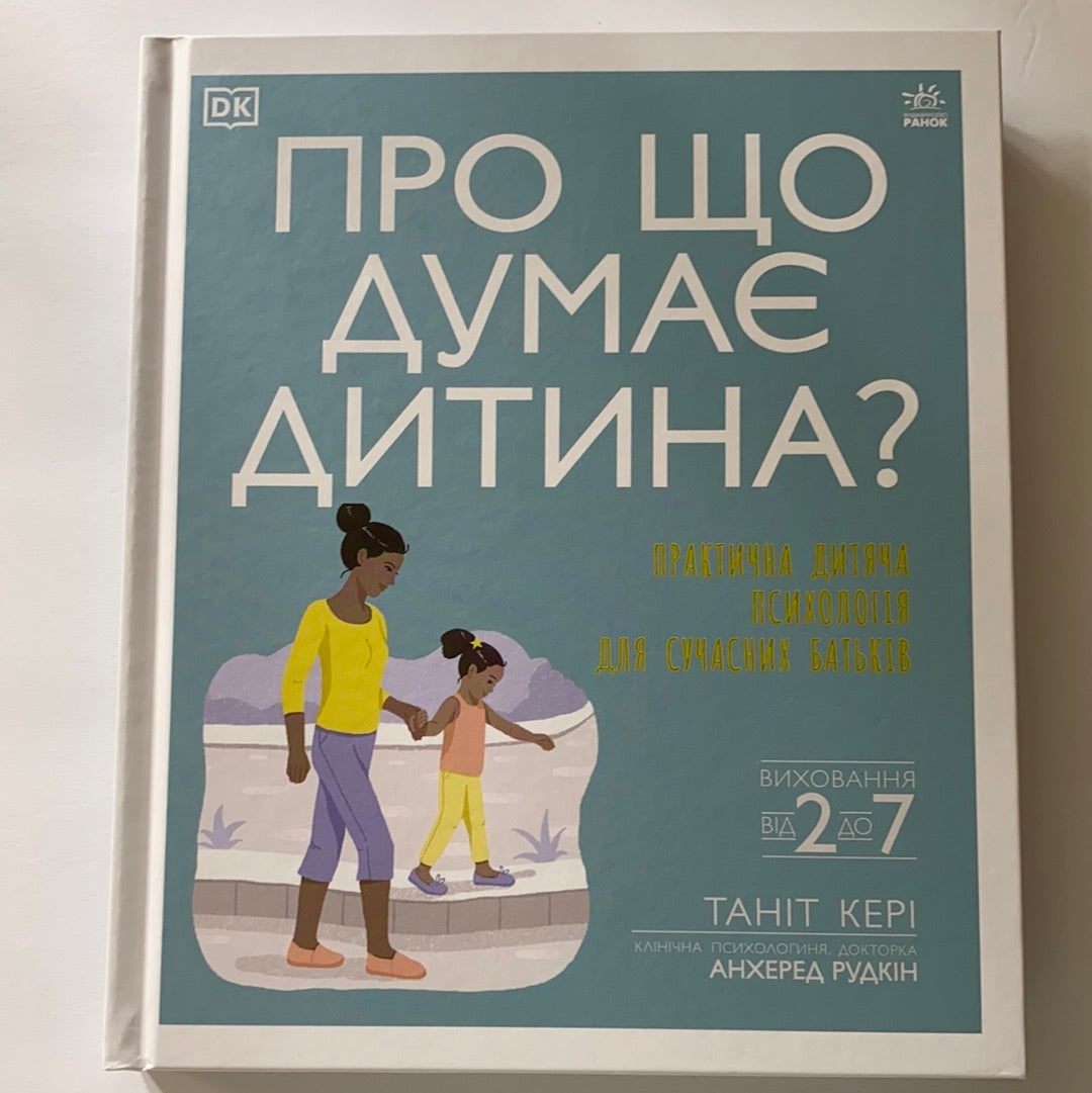 Про що думає дитина? Виховання від 2 до 7 / Книги з практичної дитячої психології для сучасних батьків. Ukrainian gift books for young parents