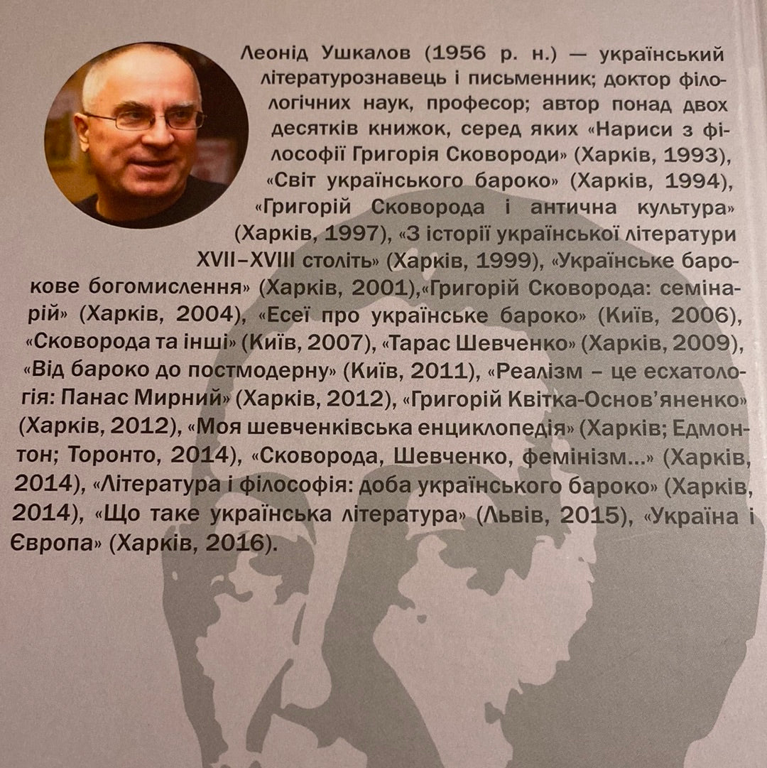 Ловитва невловного птаха: життя Григорія Сковороди. Леонід Ушкалов / Книги про відомих українців