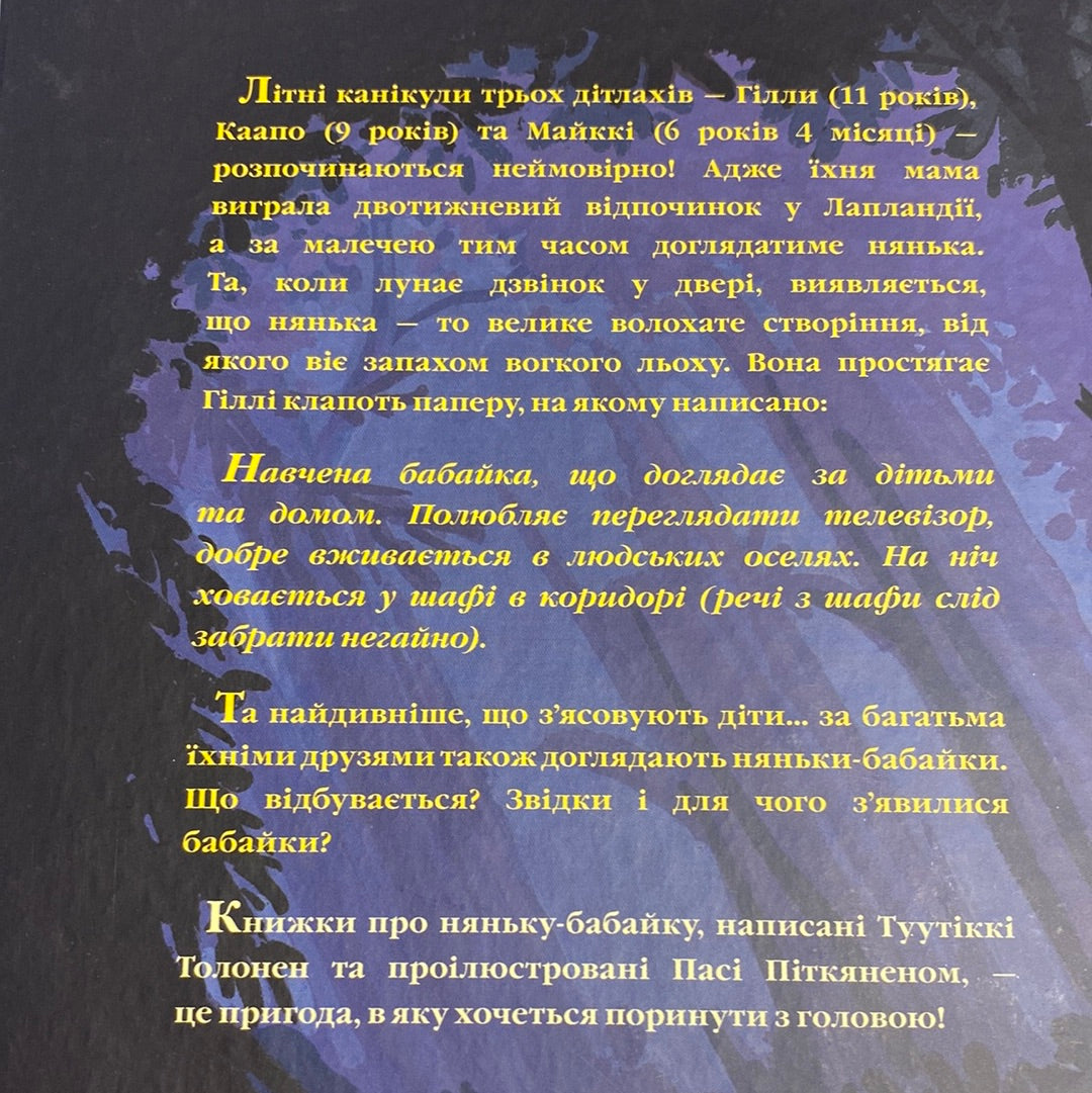 Бабайка. Туутіккі Толонен / Книги фінських авторів для дітей