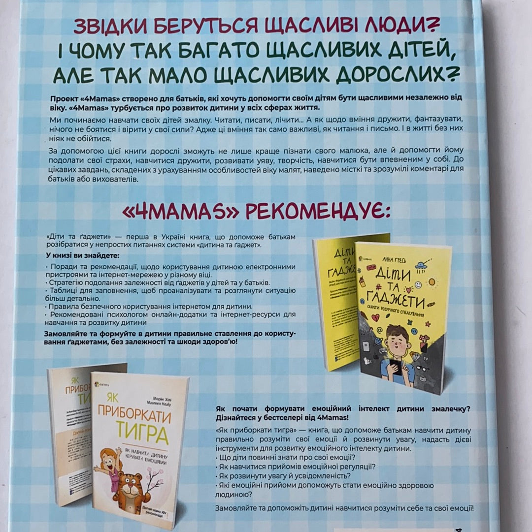 Розвиток емоційного інтелекту. 5-6 років / Ukrainian development book for kids. Батькам і вихователям